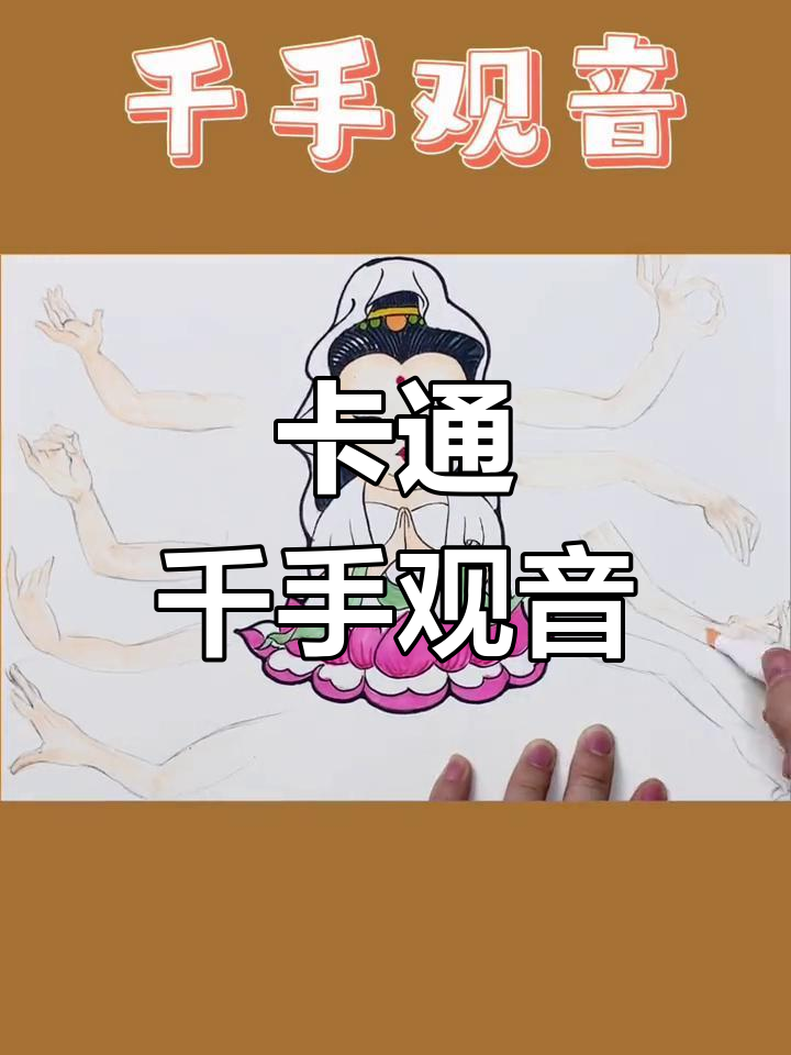 创意千手观音画,轻松学会卡通光阴形象