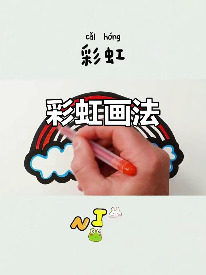 彩虹儿童简笔画,轻松学会