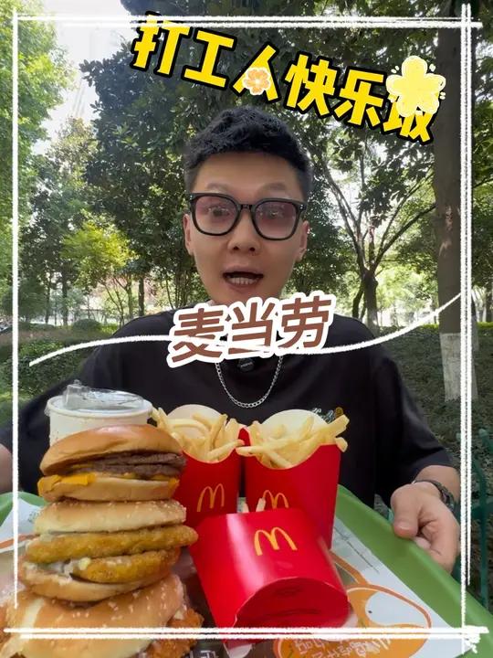 你知不知道最近麦当劳出了,22.9的打工人快乐饭 麦当劳大堡口福三件套 麦当劳新品 麦当劳
