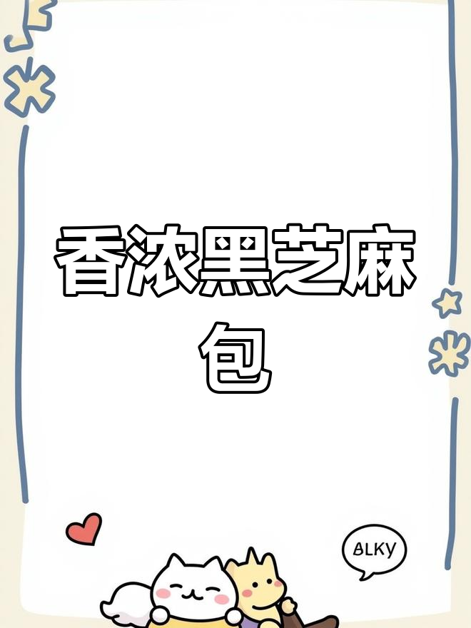 黑芝麻核桃包,香气扑鼻,孩子最爱!