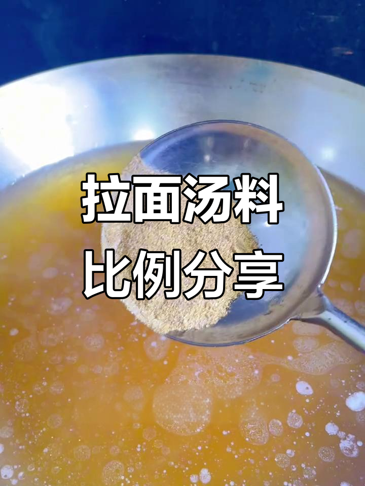 兰州拉面汤底配方大揭秘,鲜美回味让人怀念