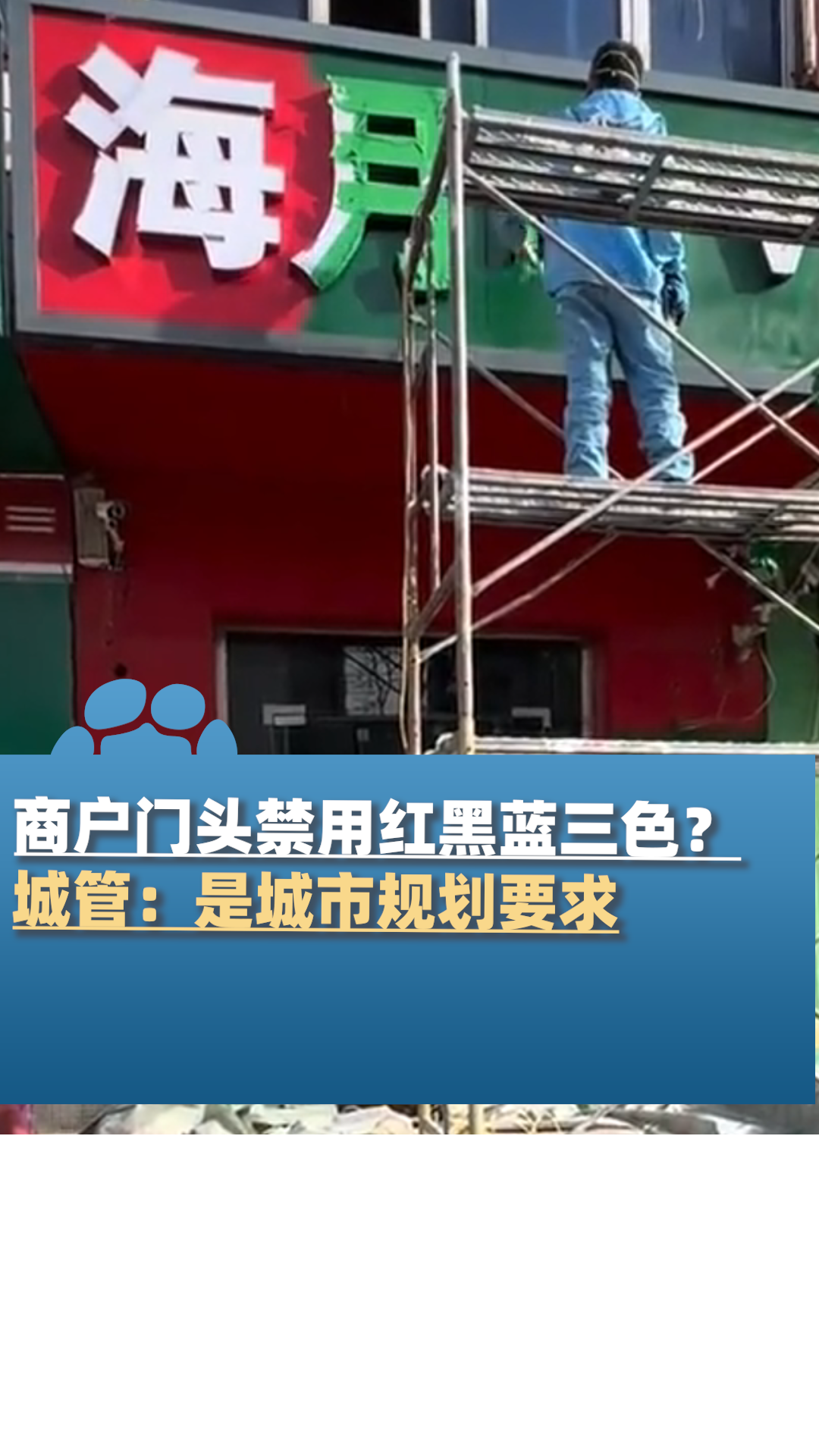 商户门头禁用红黑蓝三色?城管:城市规划要求,文件还没发布