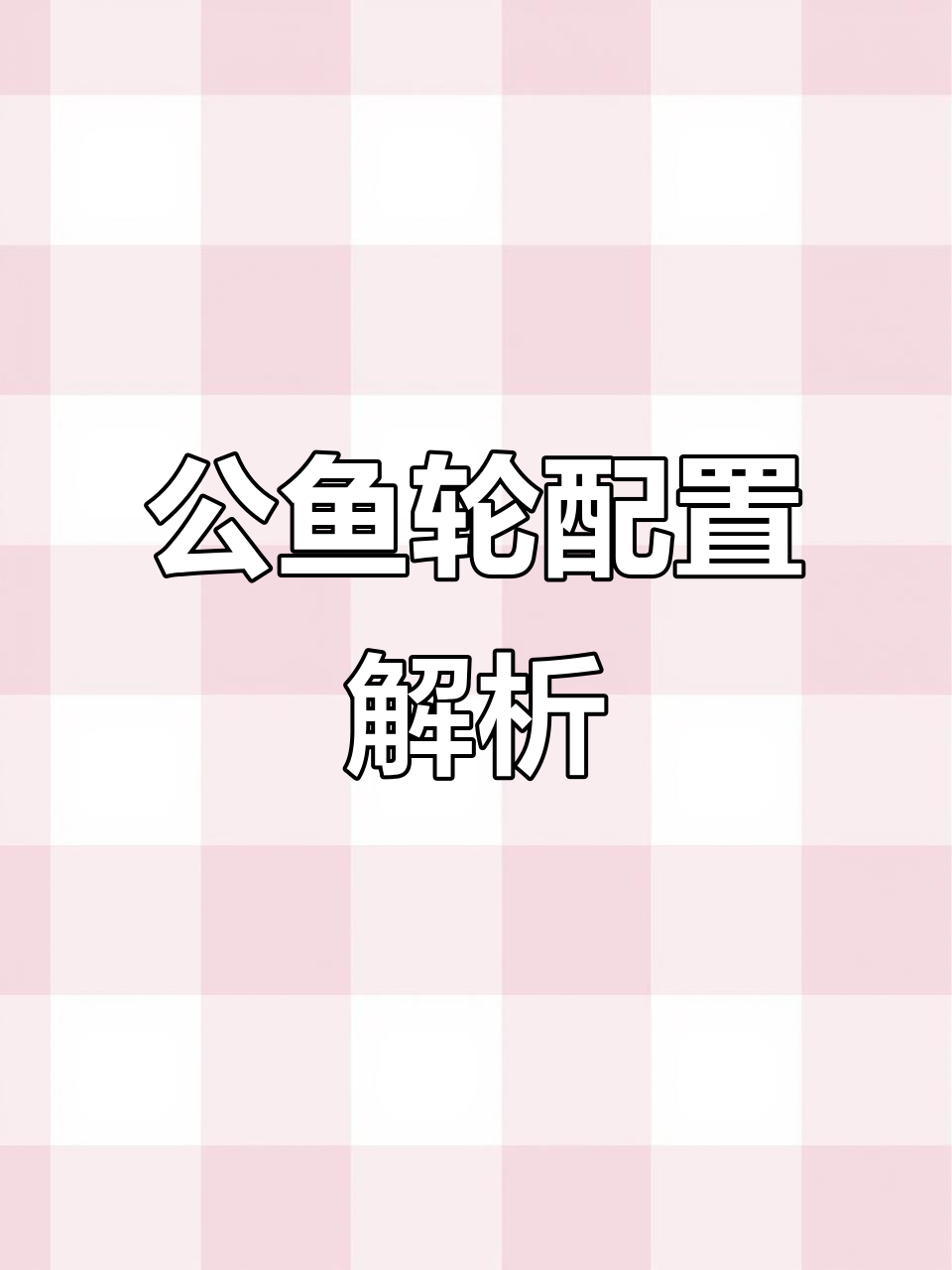 电动公鱼轮配置详解:禧玛诺线与达瓦电源线的完美搭配