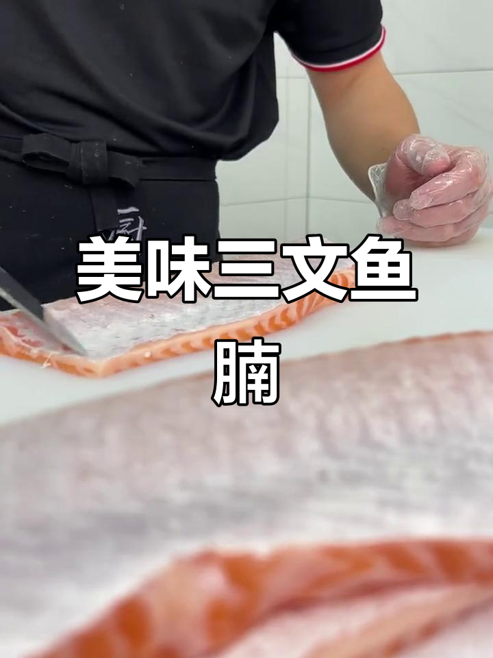 三文鱼腩刺身,口感鲜美无比