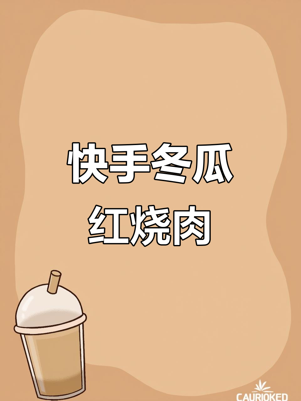 简单又好吃的冬瓜红烧肉,快来学做这道美味!