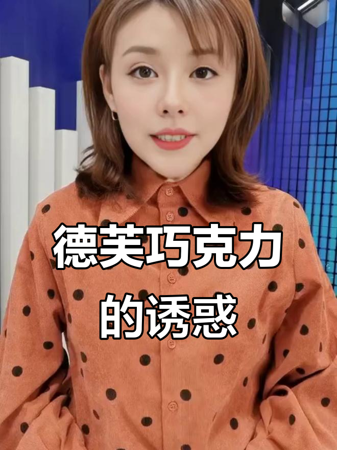 德芙巧克力,无法抗拒的美味!