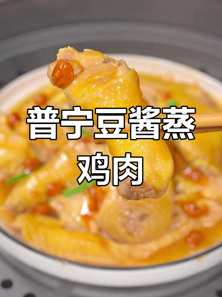 普宁豆酱蒸鸡,鲜嫩爽滑又简单