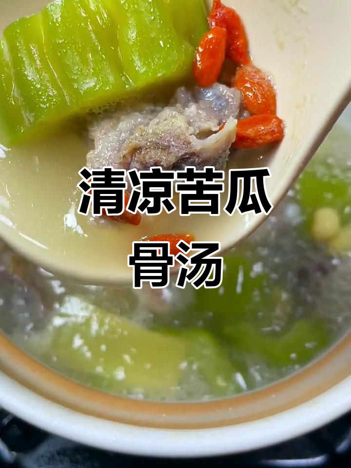 苦瓜骨头汤，清热解暑必备！夏天必喝这道汤