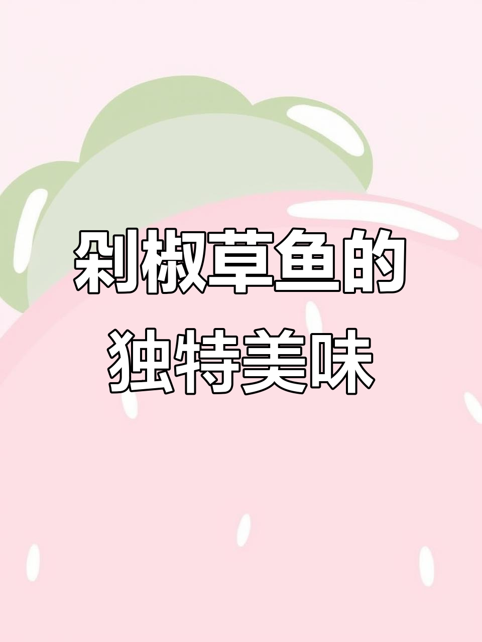 草鱼新吃法,剁椒蒸制鲜嫩入味,拌饭超赞!