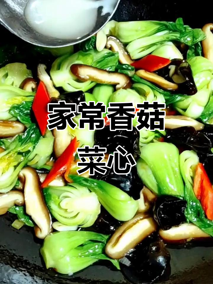 香菇菜心炒出美味,家常做法大揭秘