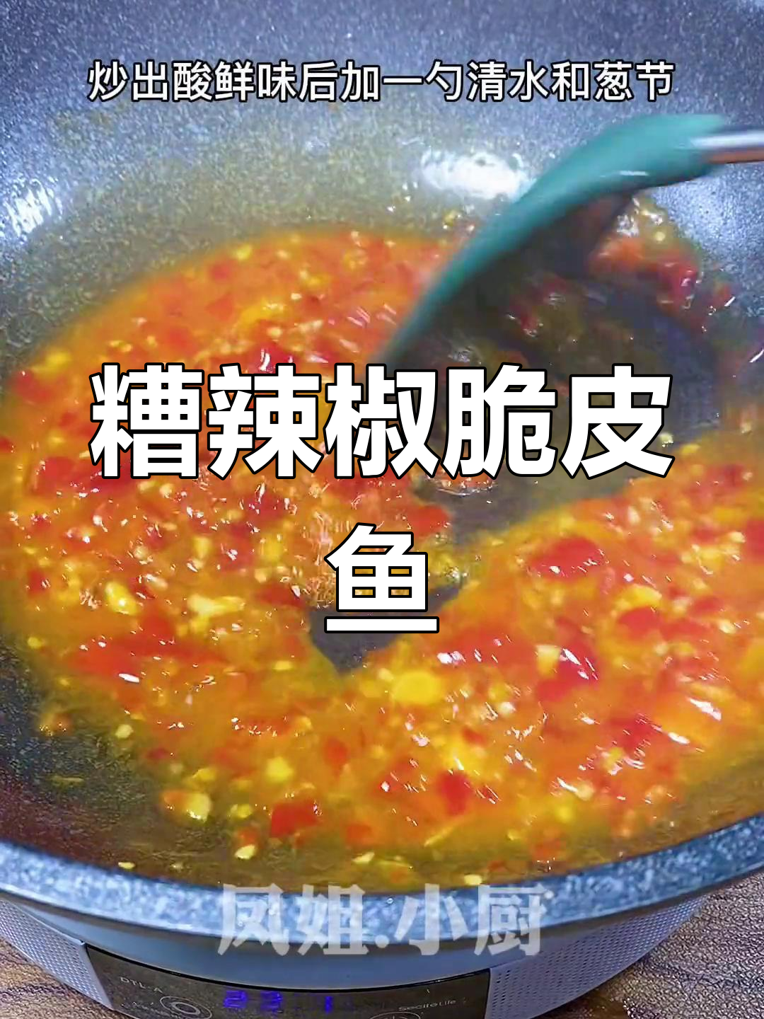 贵州糟辣脆皮鱼,外酥里嫩,酸鲜开胃!