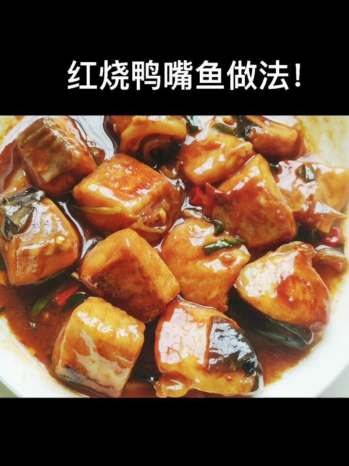 红烧鸭嘴鱼做法!
