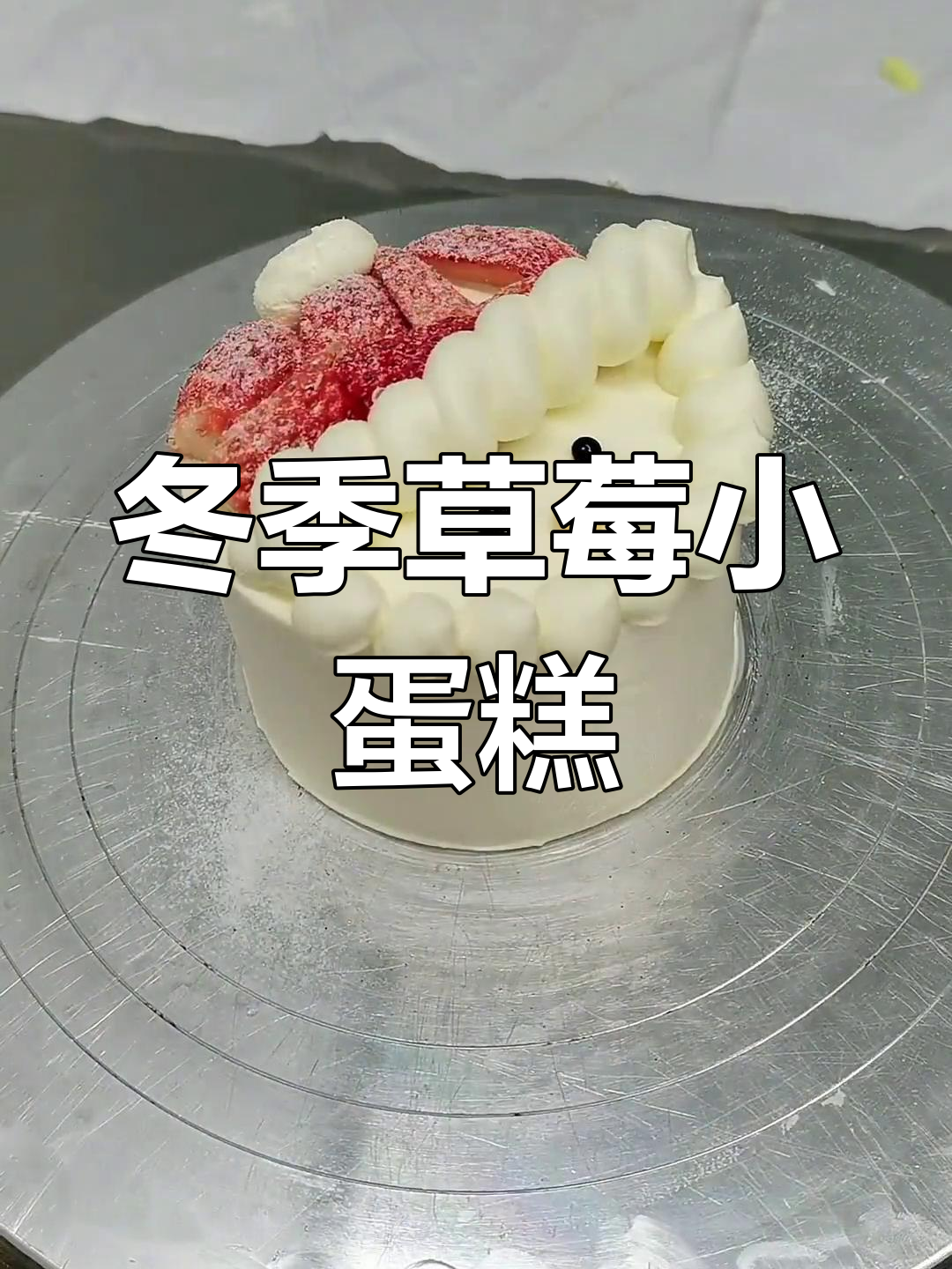冬日草莓小蛋糕,迷你可爱,4寸做法轻松掌握!