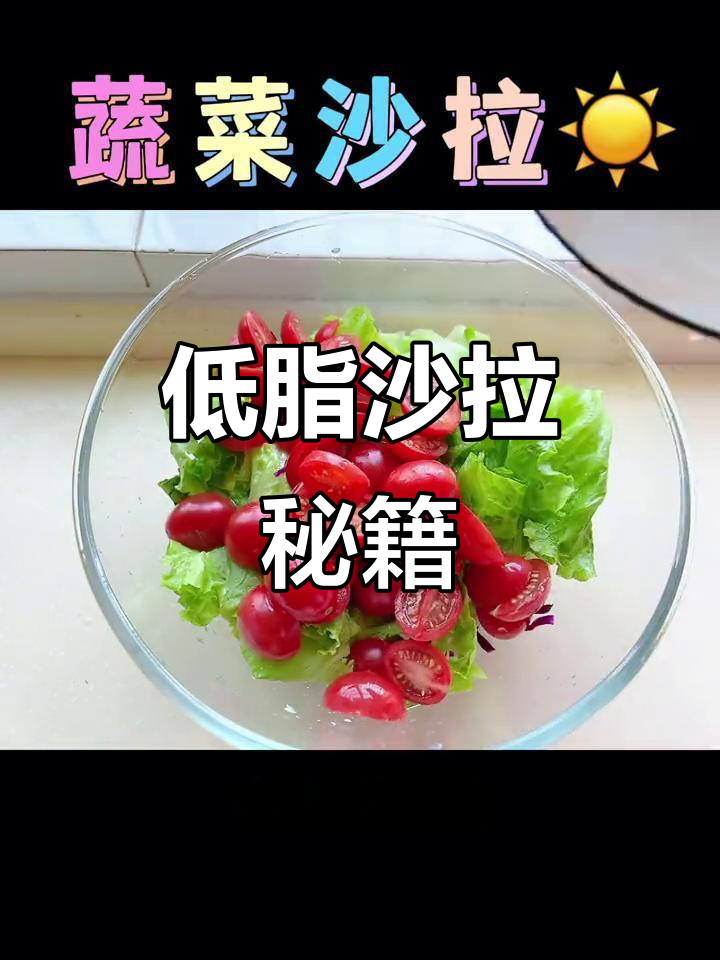 蔬菜沙拉用这款低卡酱,味道堪比高级餐厅,健康又美味!