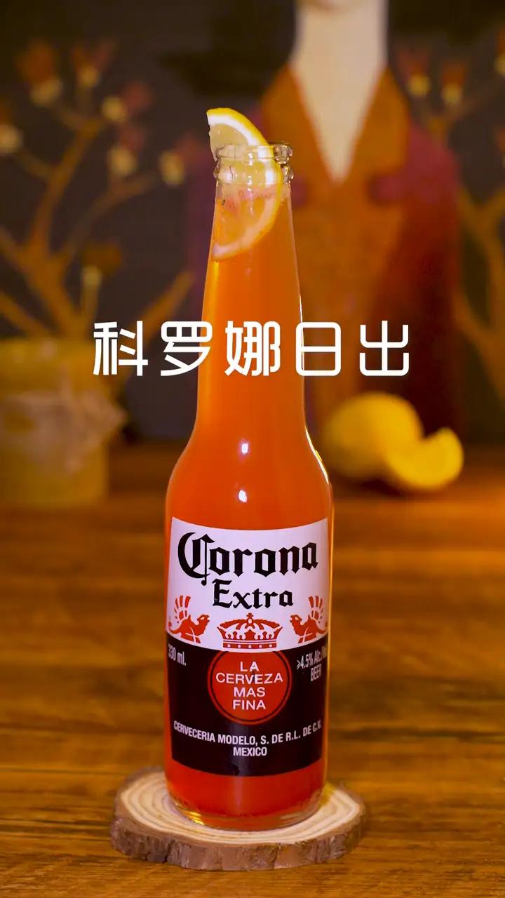 家庭调酒丨科罗娜日出 跟着我的节奏,来一杯科罗纳日出吧,适合外出,聚会家庭微醺。材料:科罗