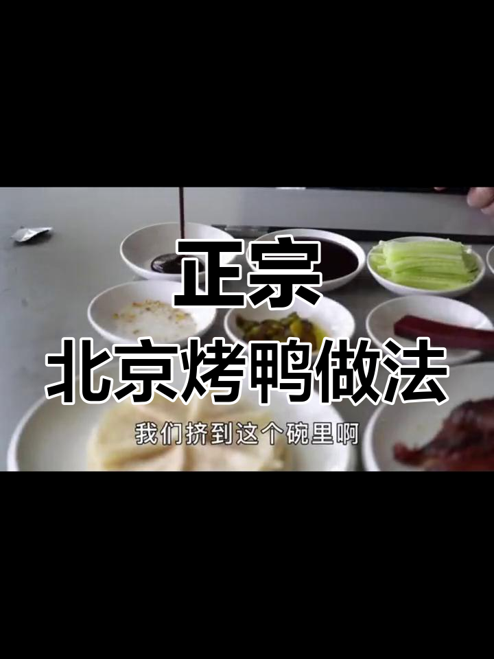 北京烤鸭的正确吃法,刀工和技巧全揭秘