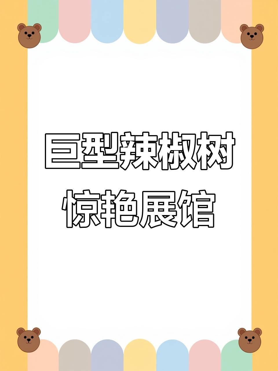 寿光蔬菜博览会:七米高观赏椒树,果实累累如星
