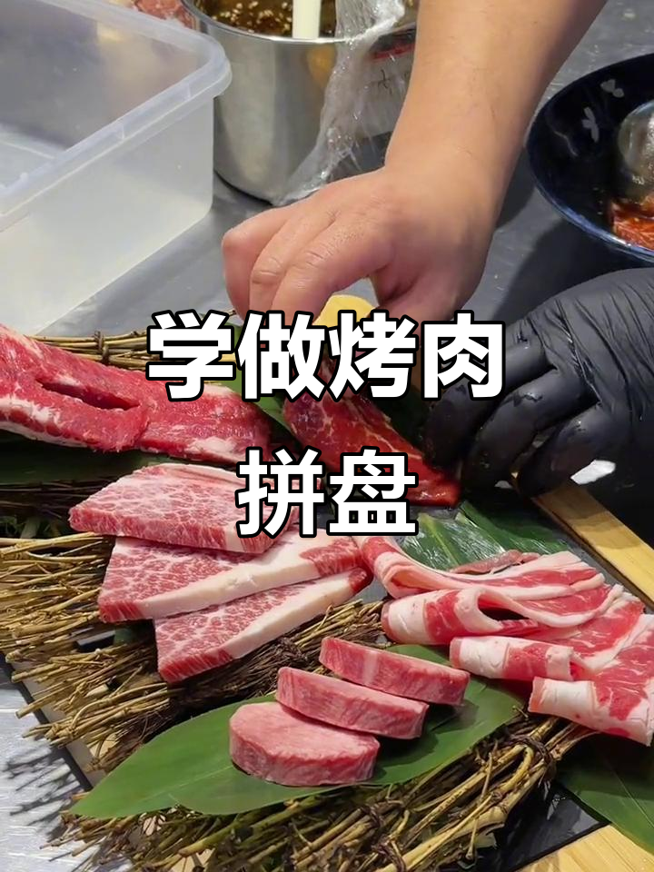 烤肉拼盘技巧大揭秘，完美摆盘轻松学
