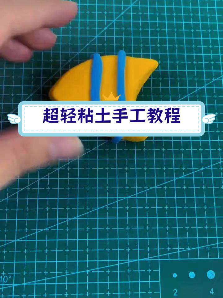 轻松学做超轻粘土小鱼