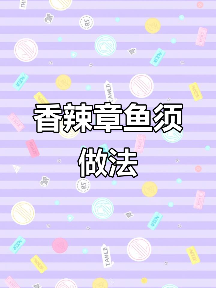 香辣鸡味章鱼须,简单又美味