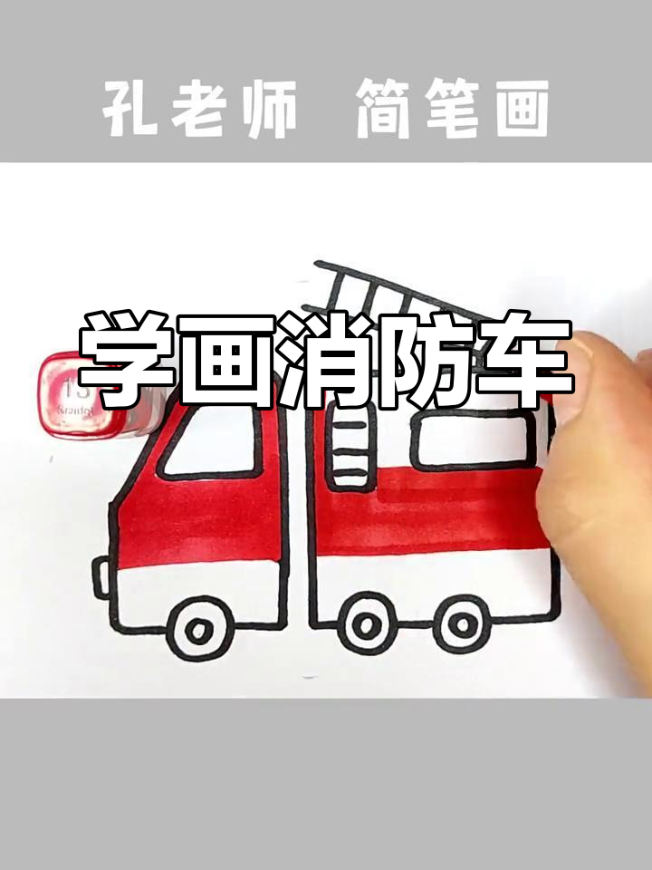 消防车简笔画,轻松学会!
