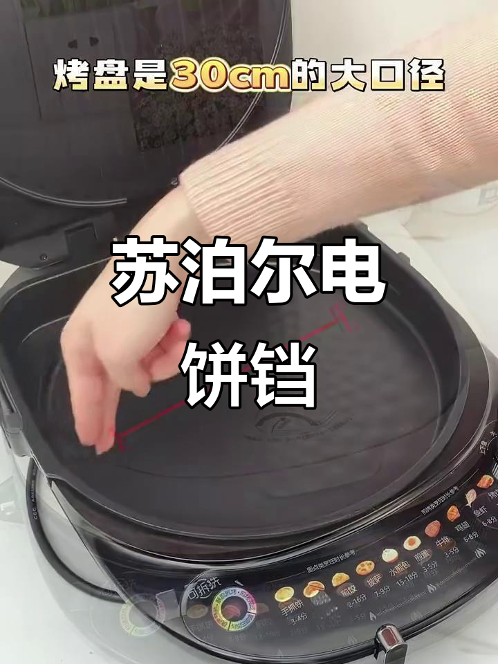 苏泊尔煎烤机:30cm大口径,拆洗方便,烘焙煎包一应俱全