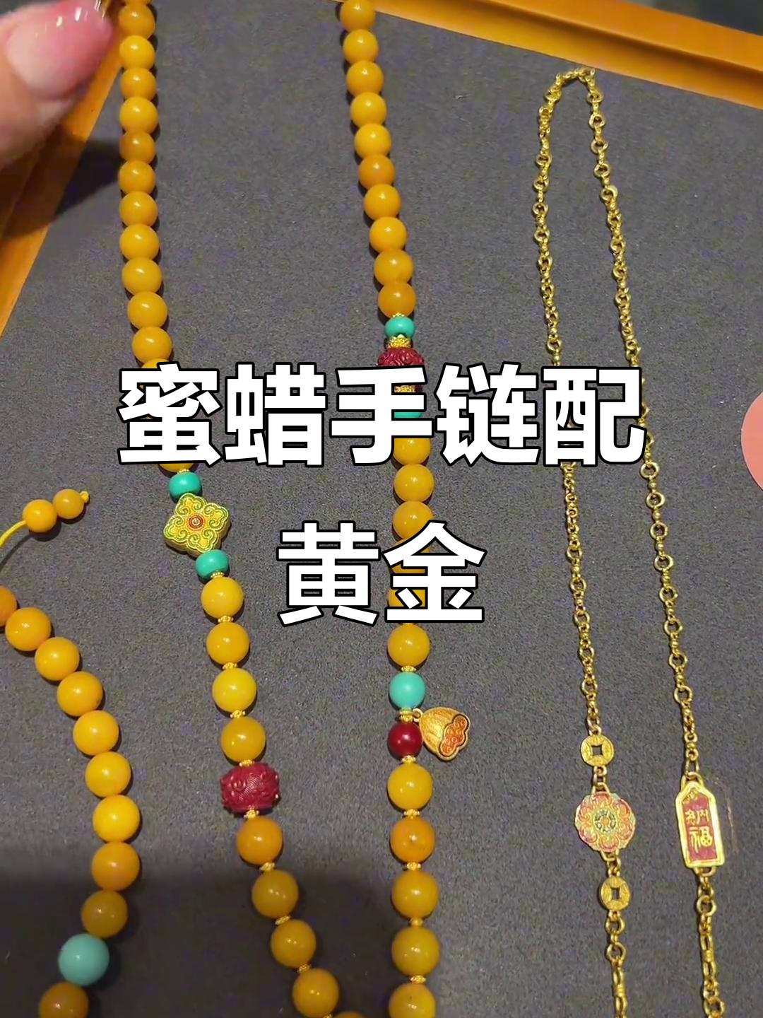 蜜蜡与黄金搭配,时尚又文玩味十足