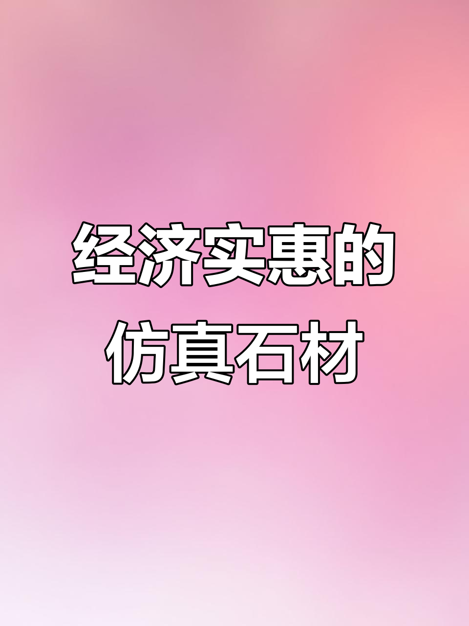 真岩石仿石材,价格亲民,效果堪比干挂!
