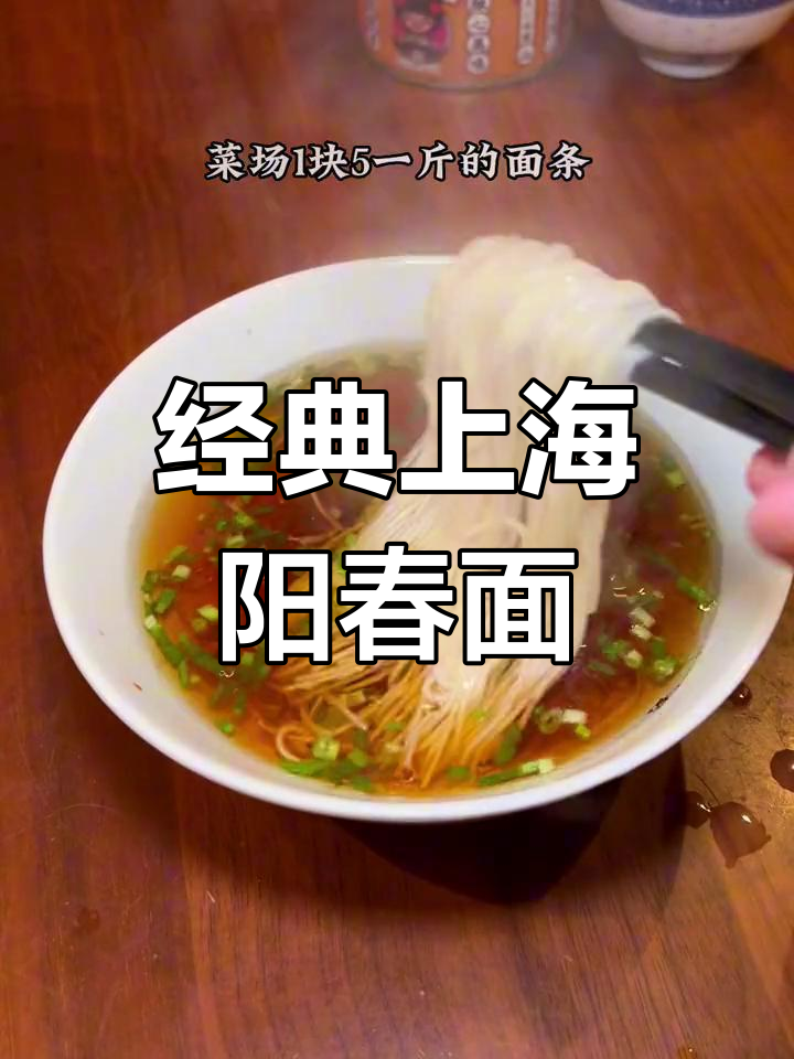 上海阳春面,猪油香气扑鼻,简单又美味