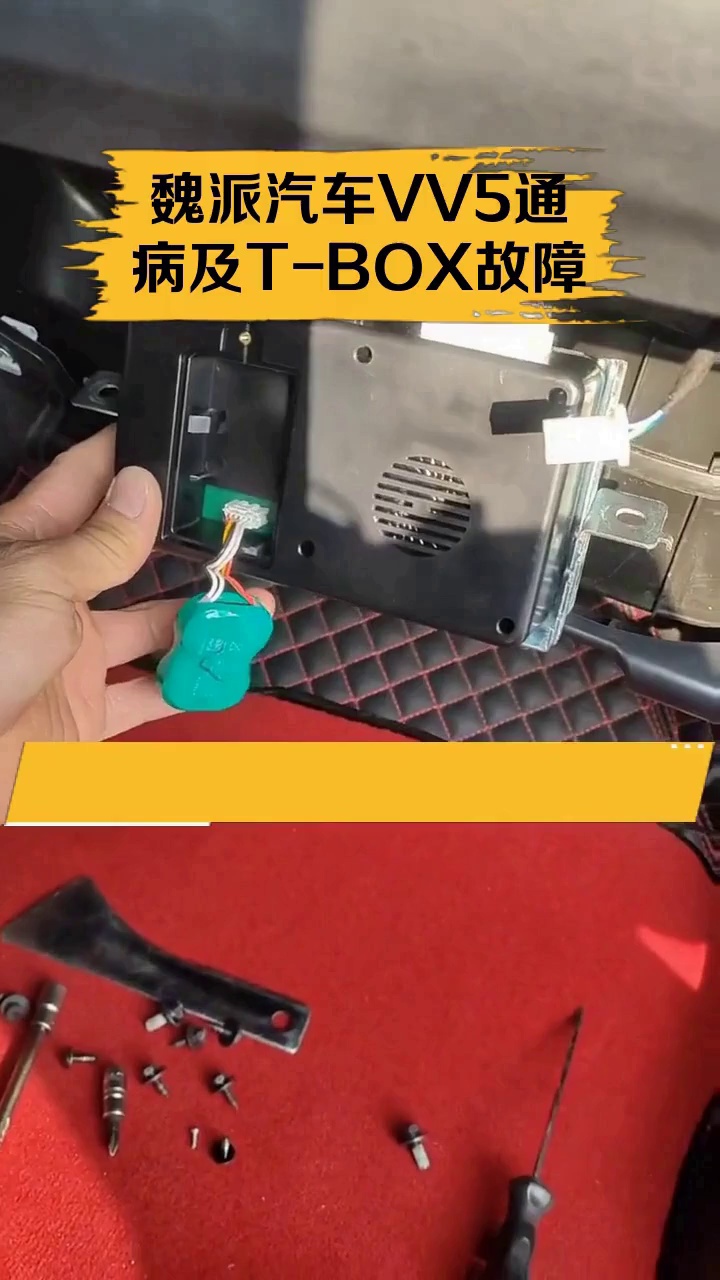 魏派汽车VV5通病及T-BOX故障