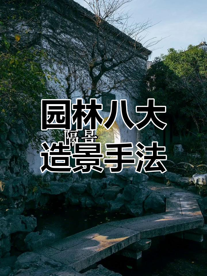 园林设计师必知造景技巧,八大手法助你提升设计能力
