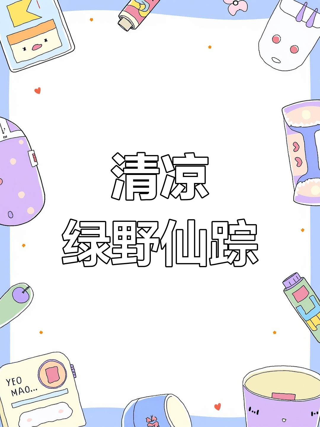 这款绿野仙踪鸡尾酒,清新口感,夏日必备!