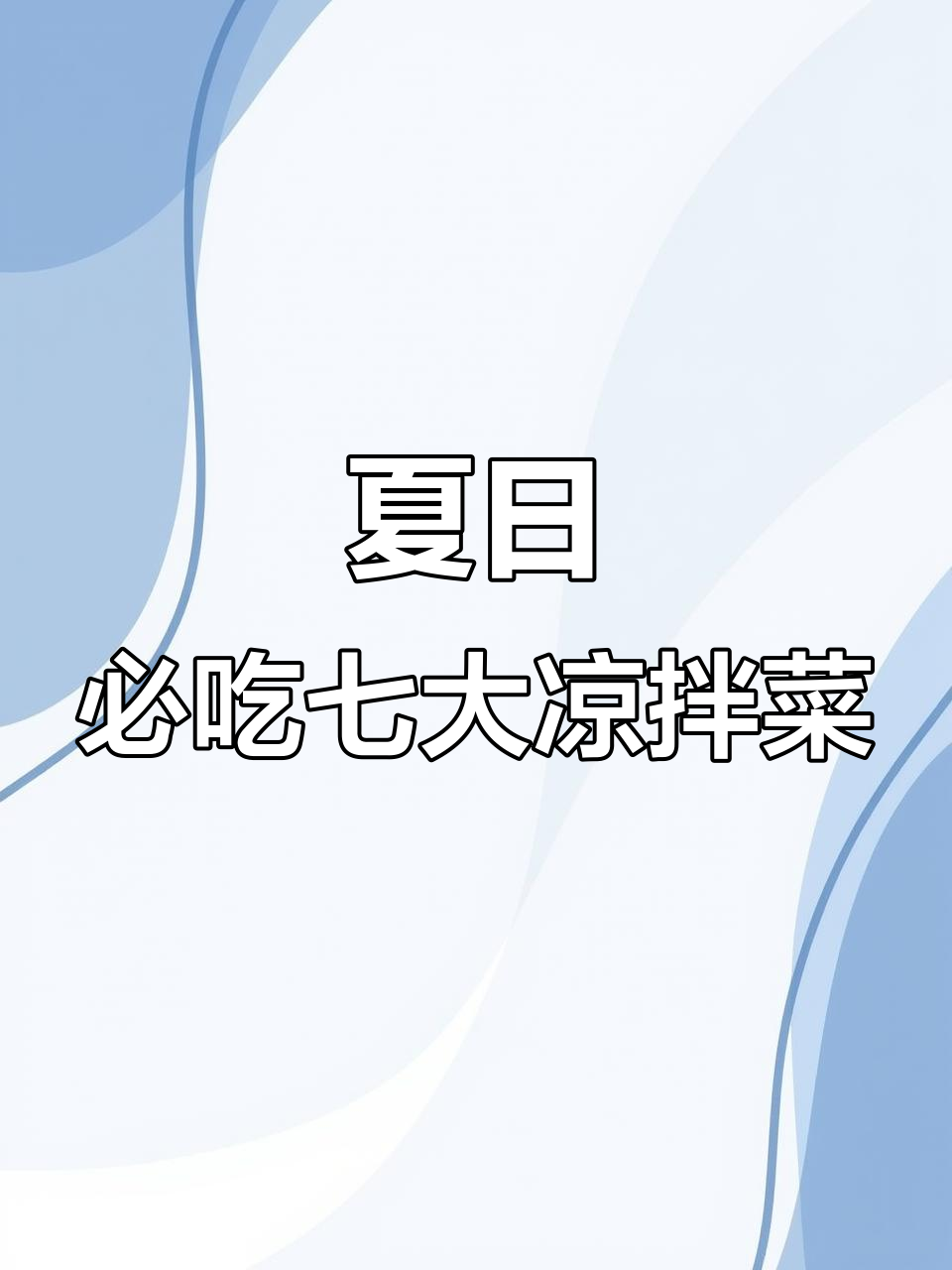 夏季清凉七道家常菜,酸辣爽口又开胃