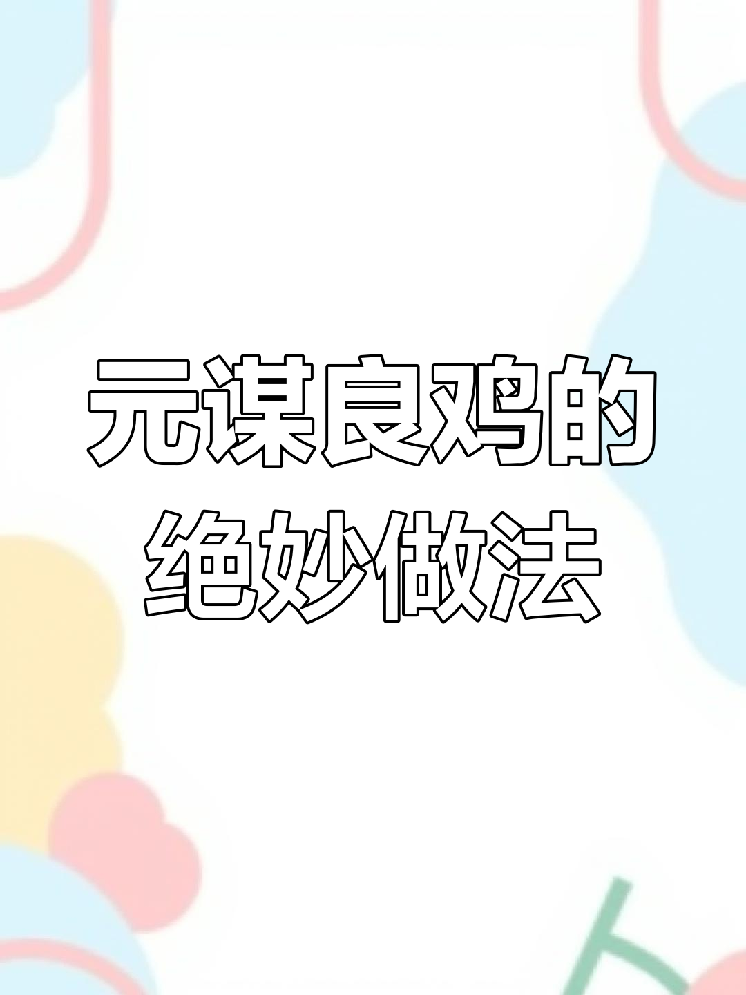 元谋良鸡:独特蘸料与秘制香椿油,口感鲜美无比