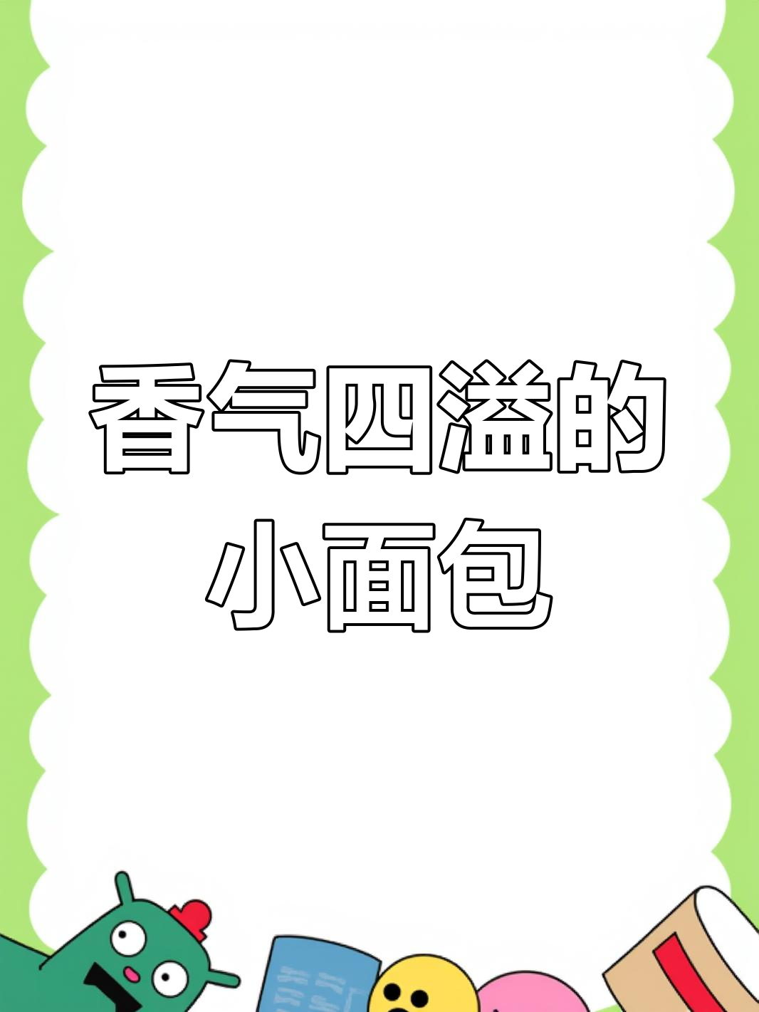 这款蜂蜜小面包,香脆芝麻底让人无法抗拒!
