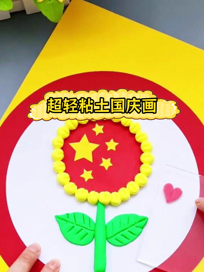 国庆节亲子手工:超轻粘土创意画