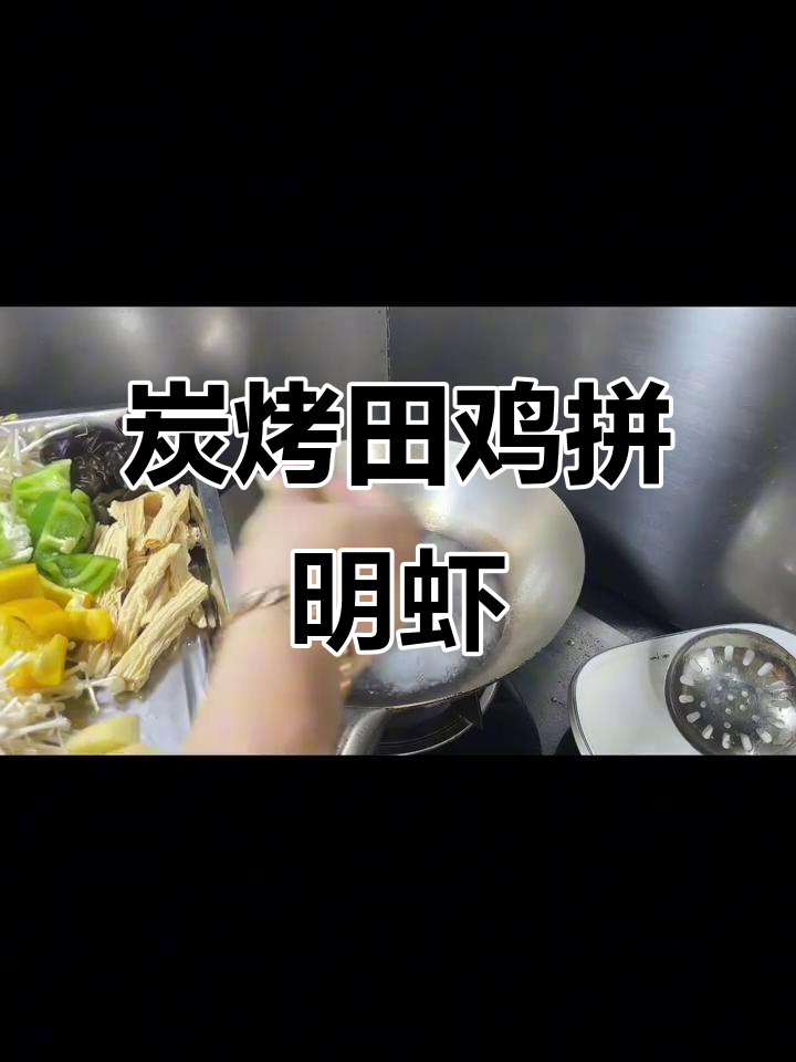炭烤牛蛙配明虾,口感鲜美,蔬菜搭配更诱人