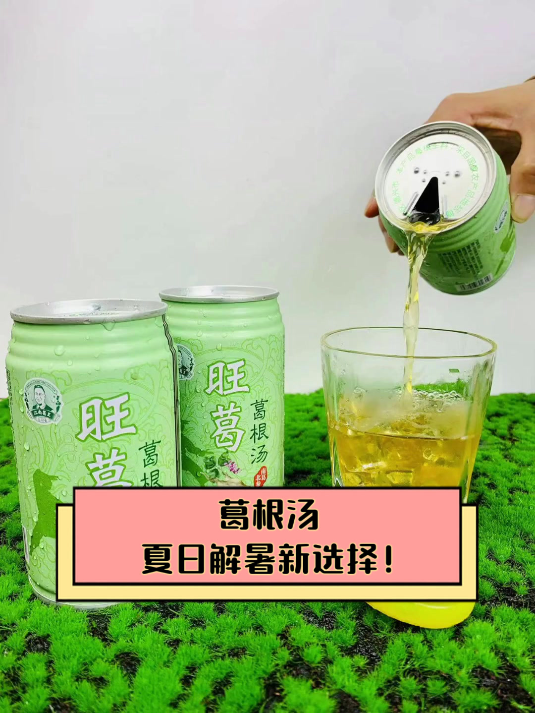 葛根汤,夏日解暑新选择!