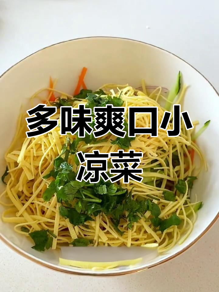 清爽凉拌菜,胡萝卜洋葱黄瓜豆皮全都有