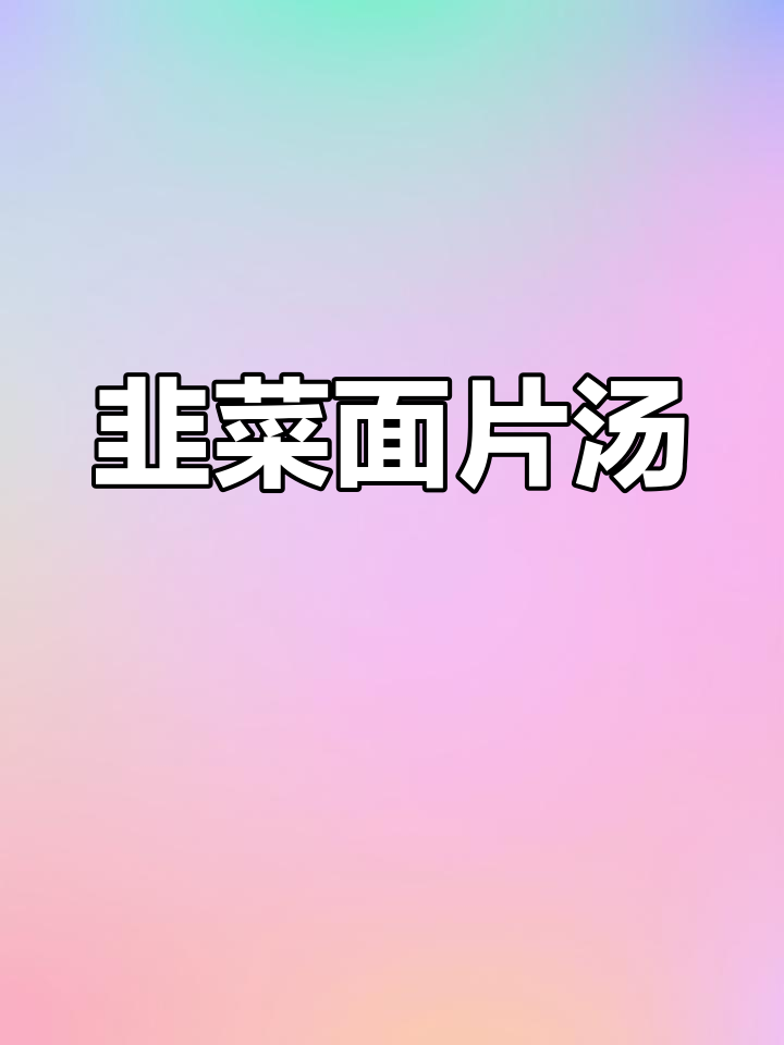 韭菜面片汤,鲜美又健康!