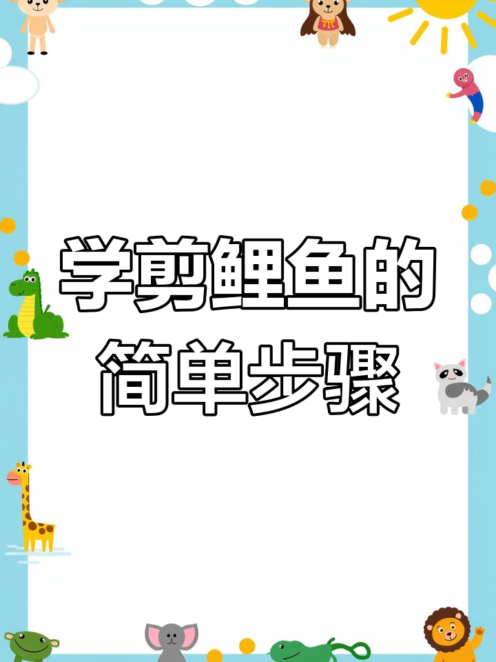 剪鲤鱼技巧大揭秘,轻松学会画美丽大鲤鱼