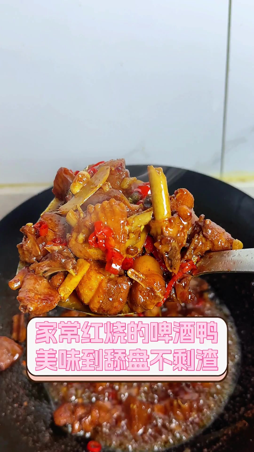 家常红烧的啤酒鸭,美味到舔盘不剩渣