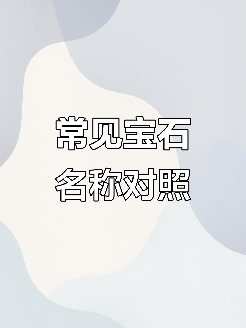 宝石中英文大揭秘,你能记住吗?
