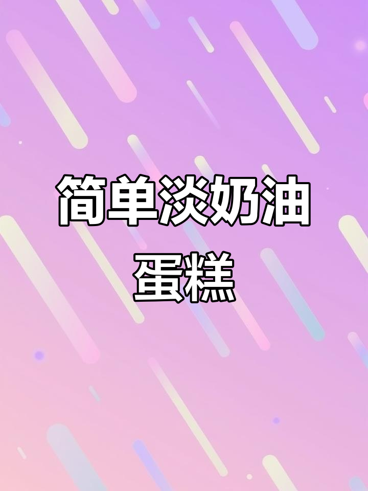 淡奶油蛋糕轻松做,蔓越莓干点缀更诱人