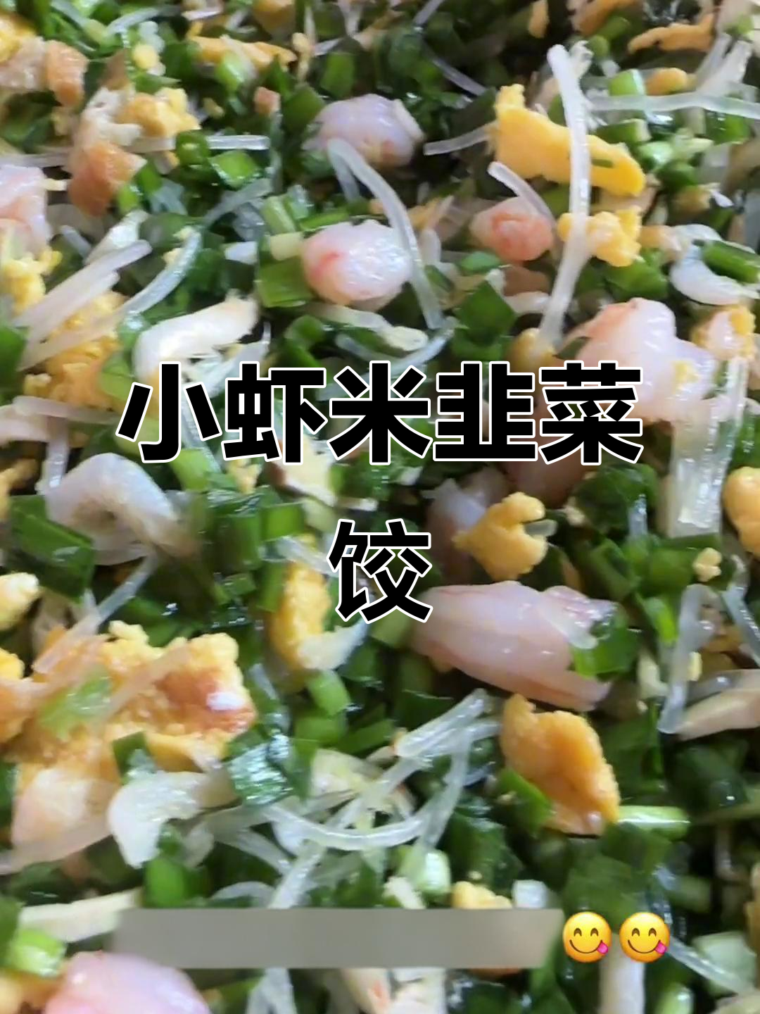 素馅小虾米,韭菜香干面筋搭配鲜虾仁包饺子,再来一碗豆粥