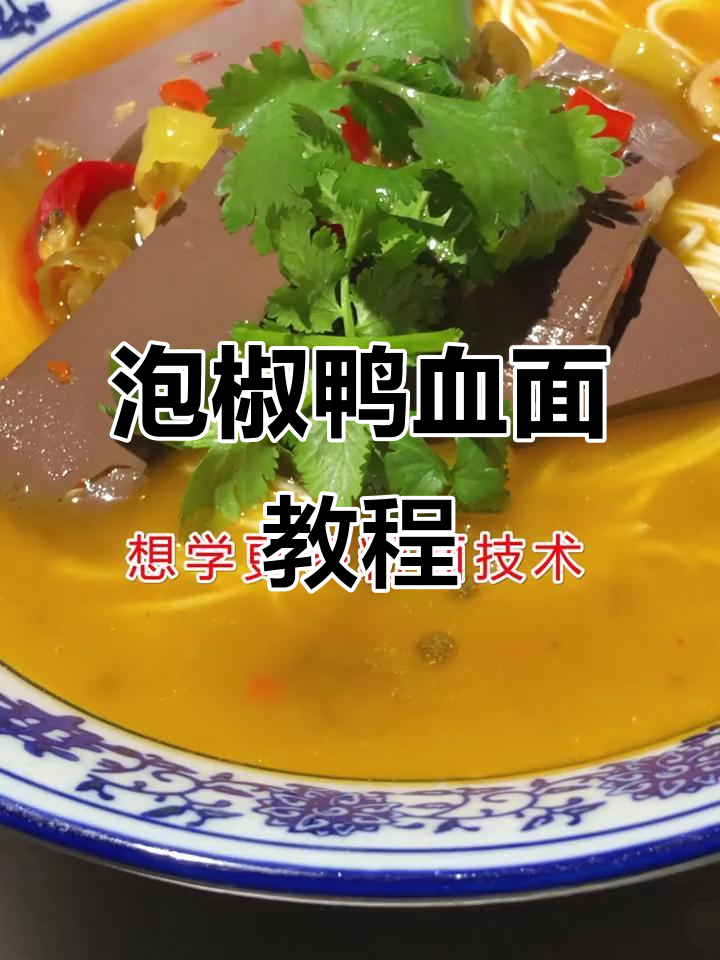 想学泡椒鸭血面?全国各地都能来,轻松掌握!