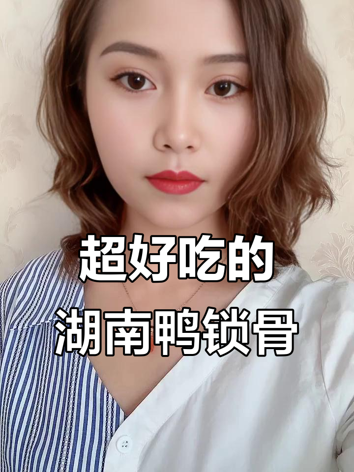 湖南麻辣鸭锁骨，辣到停不下来！追剧必备小零食