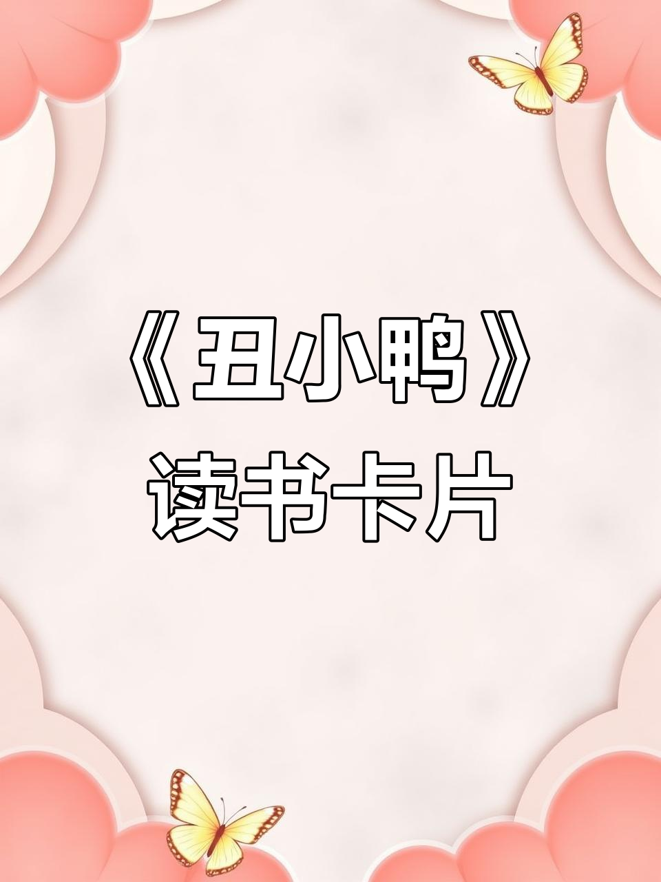 三年级必读《安徒生童话》:丑小鸭的故事阅读记录卡