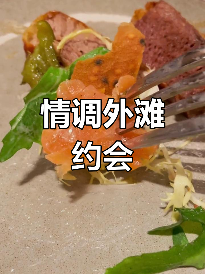 外滩浪漫餐厅,情侣约会首选