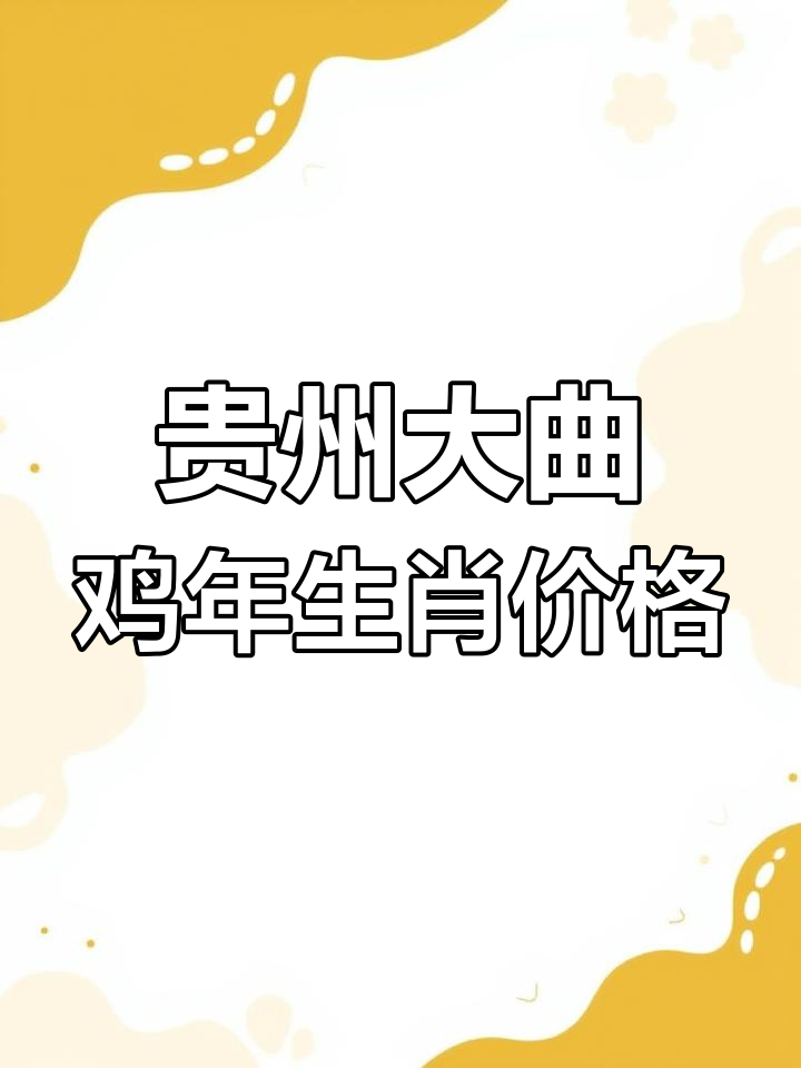 贵州大曲鸡年生肖酒市场行情分析,如何辨别真伪